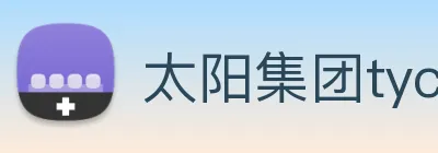 太阳集团tyc官方入口官网 logo